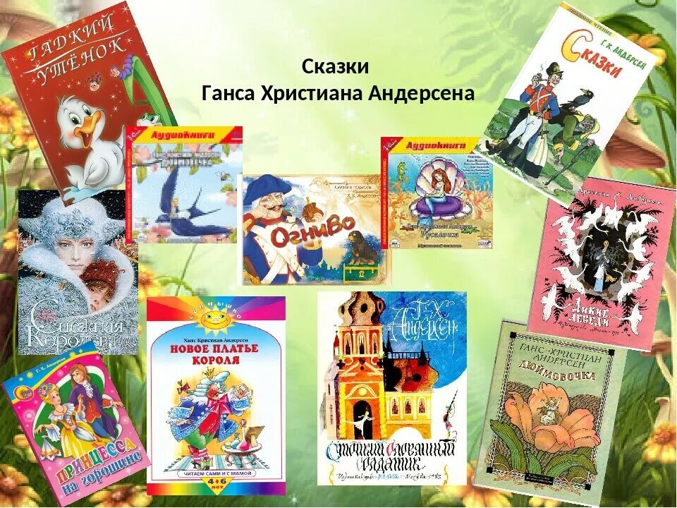 Произведения г х. Список детской литературы Ганса Христиана Андерсена. 5 Сказок Ганса Христиана Андерсена.