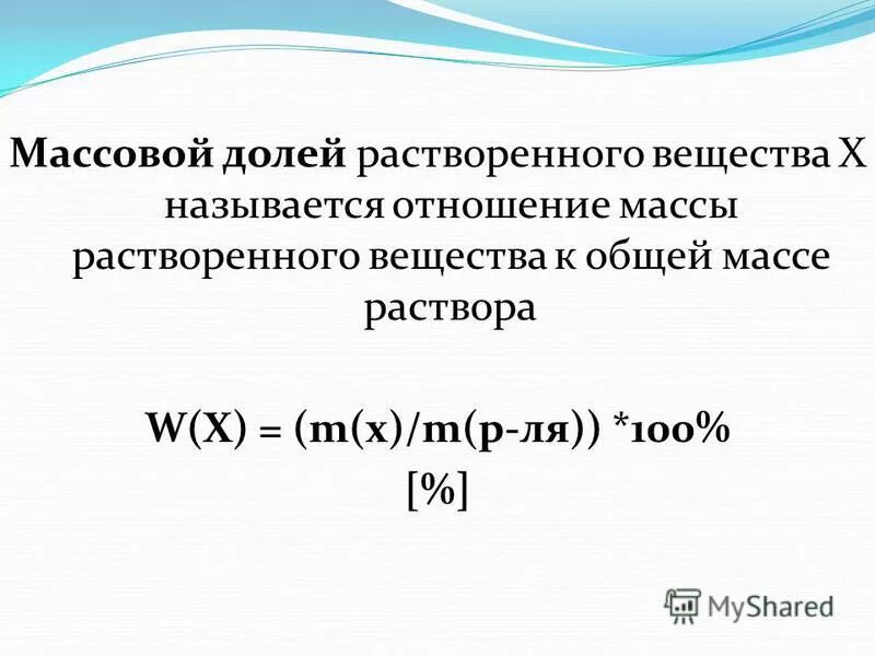 Задачи по массовой доле растворенного вещества. Формула массовой доли растворенного вещества в химии. Что называется массовой долей растворенного вещества.