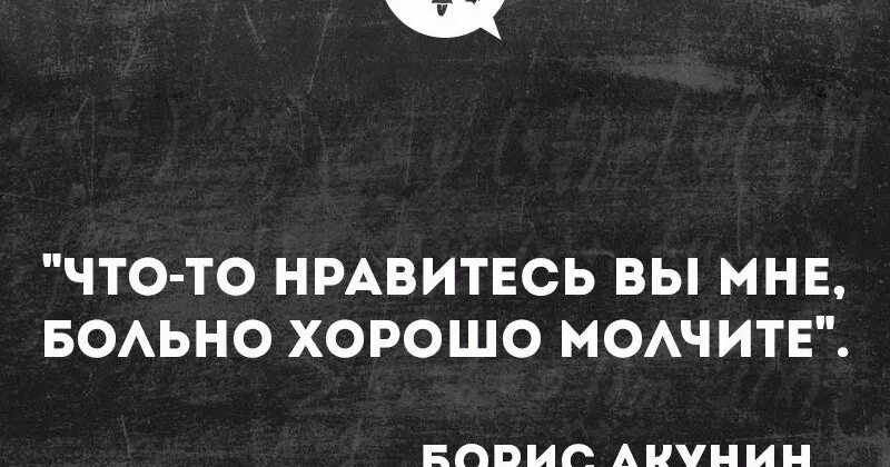 Хорошо болезненный. Что-то нравитесь вы мне больно хорошо молчите. Больно хорошо. Интеллектуальный юмор молчать круто.