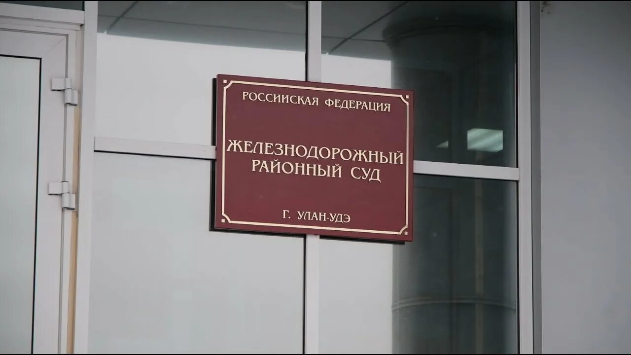 Сайт железнодорожного районного суда новосибирска. Суд ЖД района Хабаровск. Районный суд железнодорожного района Улан-Удэ. Судьи железнодорожного районного суда Улан-Удэ. Приемная Железнодорожный суд.