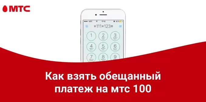 C mts ru uq4e 1qkckpex 0861. Обещанный платеж МТС. Обещанный платеж МТС номер. Обещанный платеж на МТС на 100 рублей. Как взять обещанный платёж на МТС.