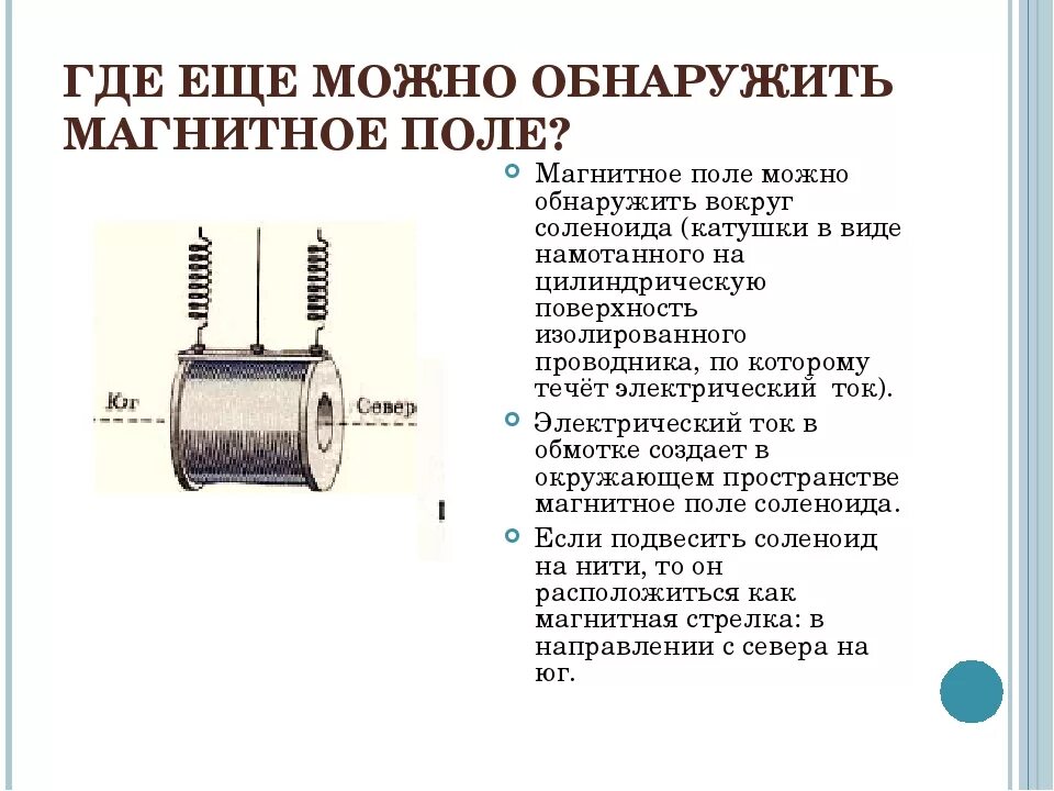 Какой опыт позволяет показать что магнитное. Как обнаружить магнитное поле. Магнитное поле можно обнаружить. Как можно обнаружить магнитное поле. Кто обнаружил магнитное поле.