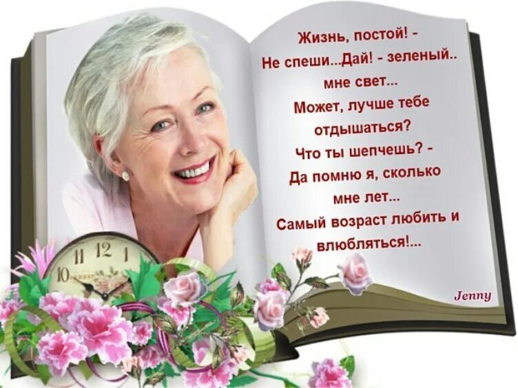 Оставайтесь всегда молоды душой. Красивые стихи о возрасте. Красивые стихи для пожилой женщины. Женщина прекрасна в любом возрасте стихи. Стихи о возрасте женщины.