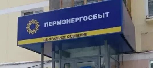 Больше не работает: Пермэнергосбыт, энергоснабжение, Пермский край, Кудымкар, Пе