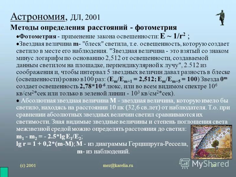 Метод изменения в астрономии. Метод измерения в астрономии. Метод измерения расстояния в астрономии. Термин освещенность в астрономии. 1 звездная величина