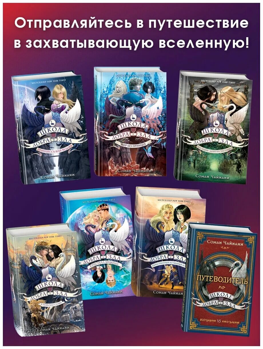 книга школа добра и зла принцесса или ведьма аннотация. школа добра и зла 5 книга. книга школа добра и зла. школа добра и зла. школа добра и зла 1 книга.