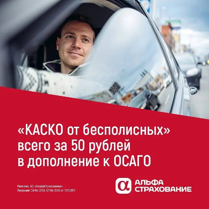 Каско от бесполисных. Мини каско от альфа от бесполисных. Каско от бесполисных. От бесполисных водителей каско. Альфастрахование каско.