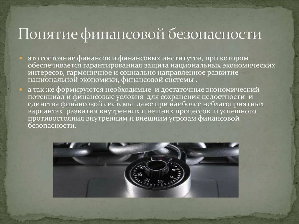 Компания финансовая безопасность. Понятие финансовой безопасности. Финансовая безопасность государства. Финансовая безопасность государства презентация. Основы финансовой безопасности.