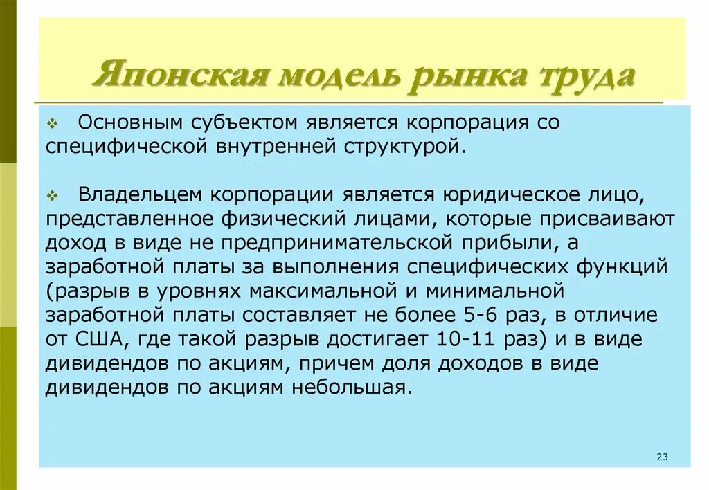 Опишите рынок труда. Японская модель рынка труда. модели рынка труда. характерные признаки японской модели рынка труда:. японская модель рынка труда кратко.