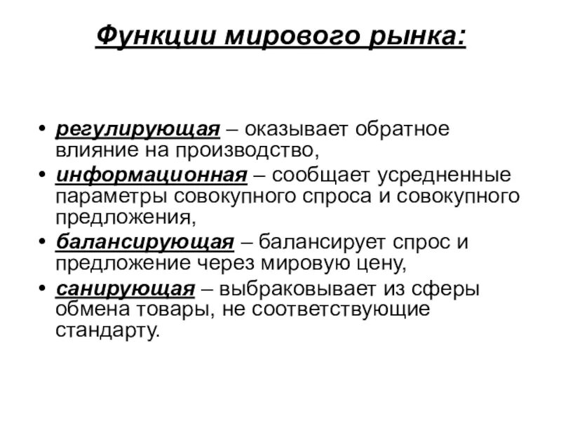 Рынок регулирует производство. Функции мирового рынка. Функции мирового рынка в мировой экономике. Функции рынка. Рынок функции рынка.