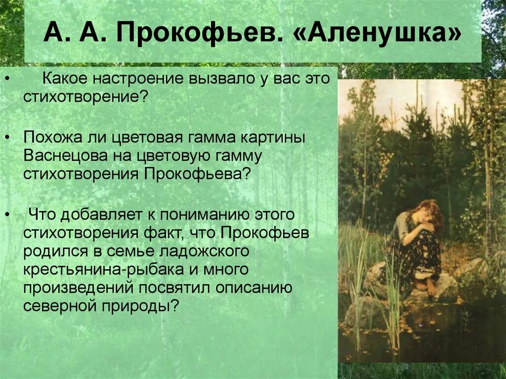 Настроение стихотворения россия. Стихотворение Прокофьева Аленушка. Стих алёнушка Прокофьев. Прокофьев Аленушка картина.