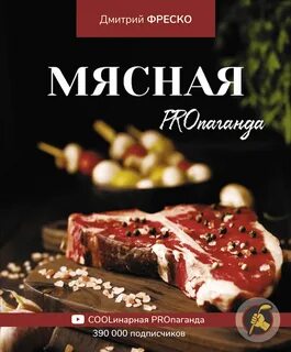 Книга мясо отзывы