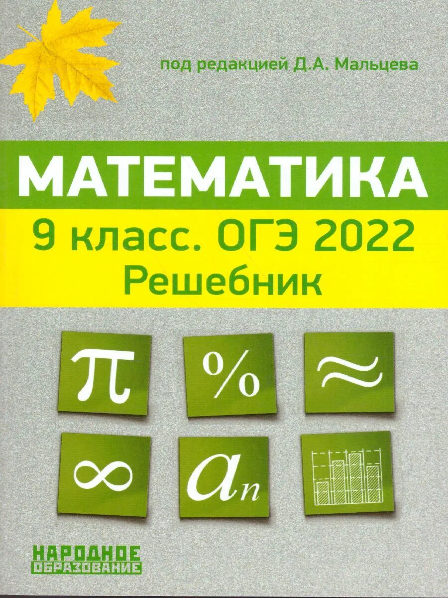 Тесты мальцевой 9 класс. Математика 9 класс ОГЭ Мальцев. Мальцев ОГЭ 2022 математика. Мальцева ОГЭ 2022 математика. ОГЭ математика 2022 книга.