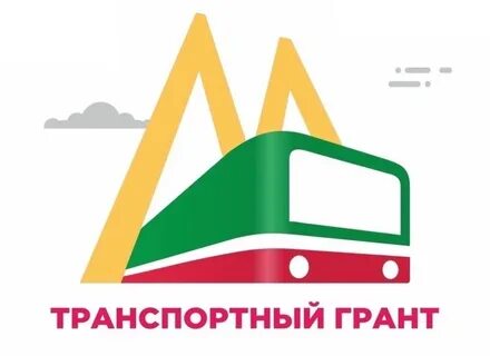 Транспортный грант