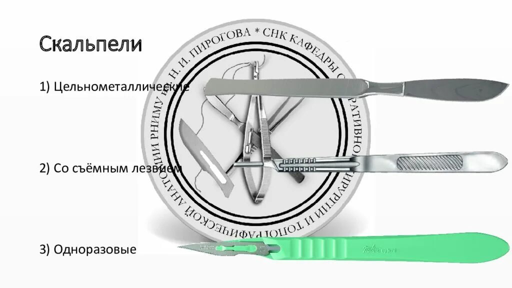 Когда скальпель сильнее клинка. Инструменты хирурга. Скальпель хирургический логотип. Эмблема хирурга скальпель. Старинный скальпель.