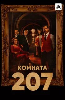 Комната 207 2022