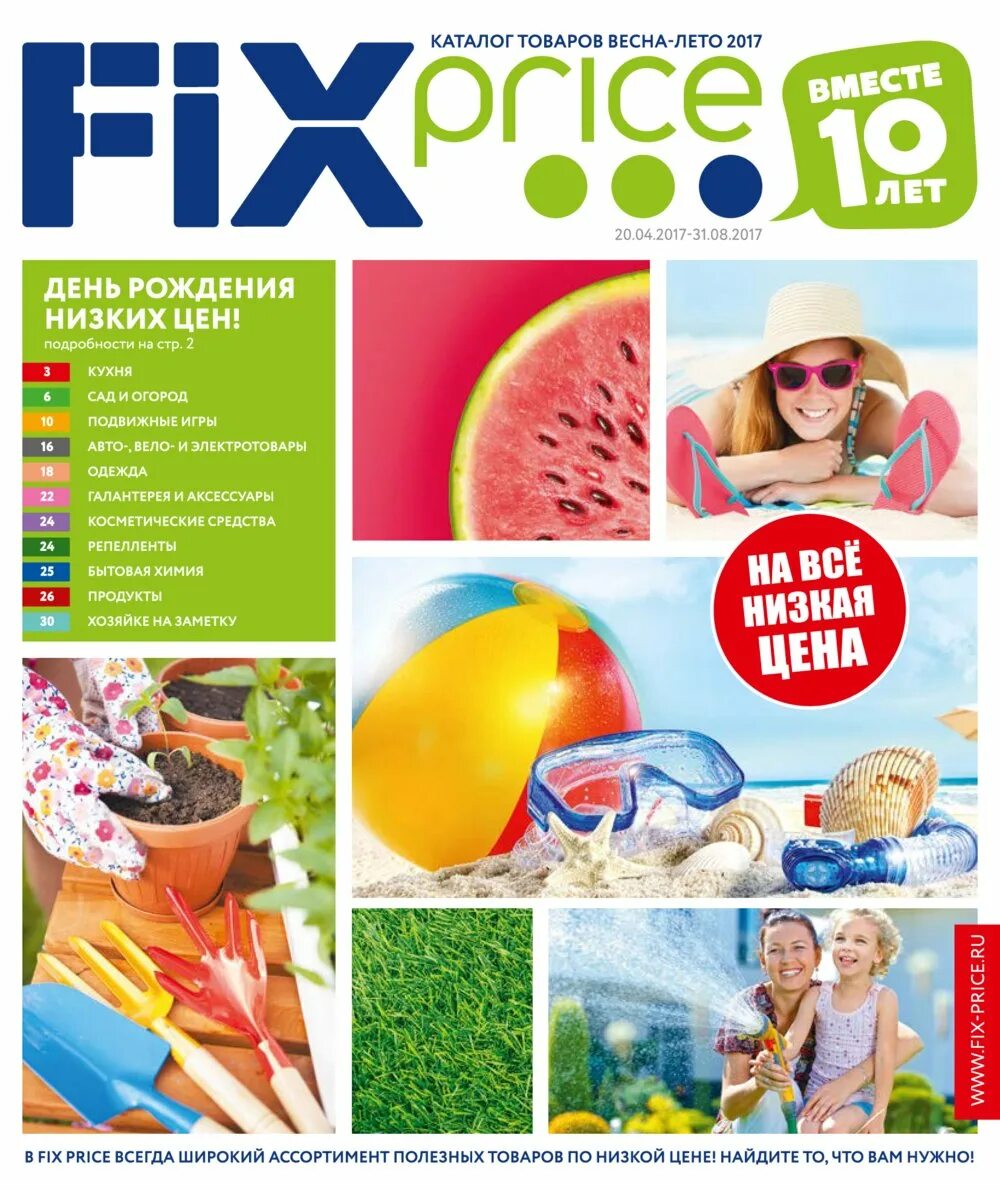 Фикс прайс омск каталог товаров и цены. Fix Price. FIXPRICE магазин каталог товаров. Fix Price листовка. Фикс Price каталог.