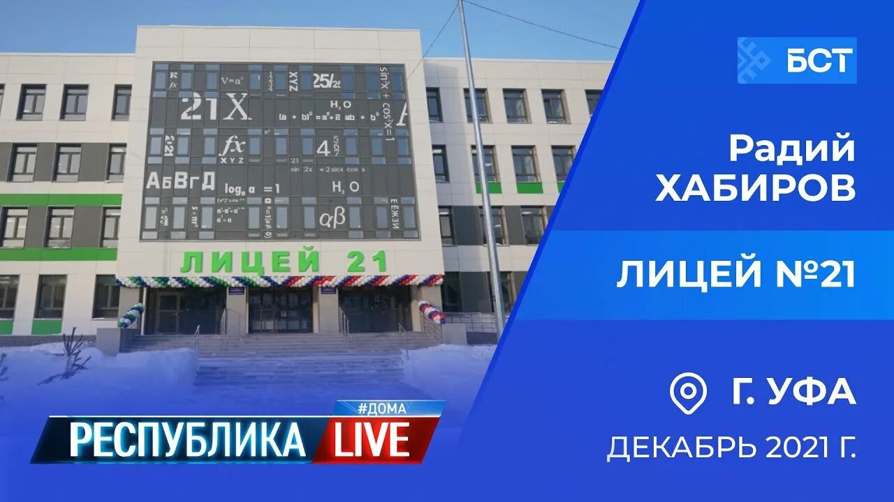 Лицей 21 уфа реконструкция. Уфа, улица худайбердина 15, лицей 21. 21 школа уфа. Сайт 21 лицея уфа. Лицей 21 уфа директор.