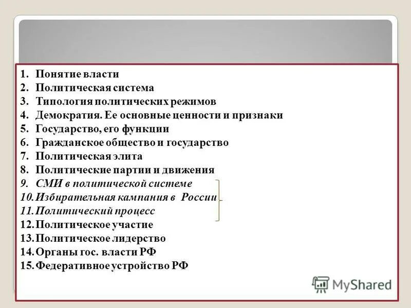 Контрольная работа по теме политика обществознание. Политическая система признаки. Государство в политической системе исполняет функции. Государство в политической системе общества исполняет функции. Понятие власти государство функции.