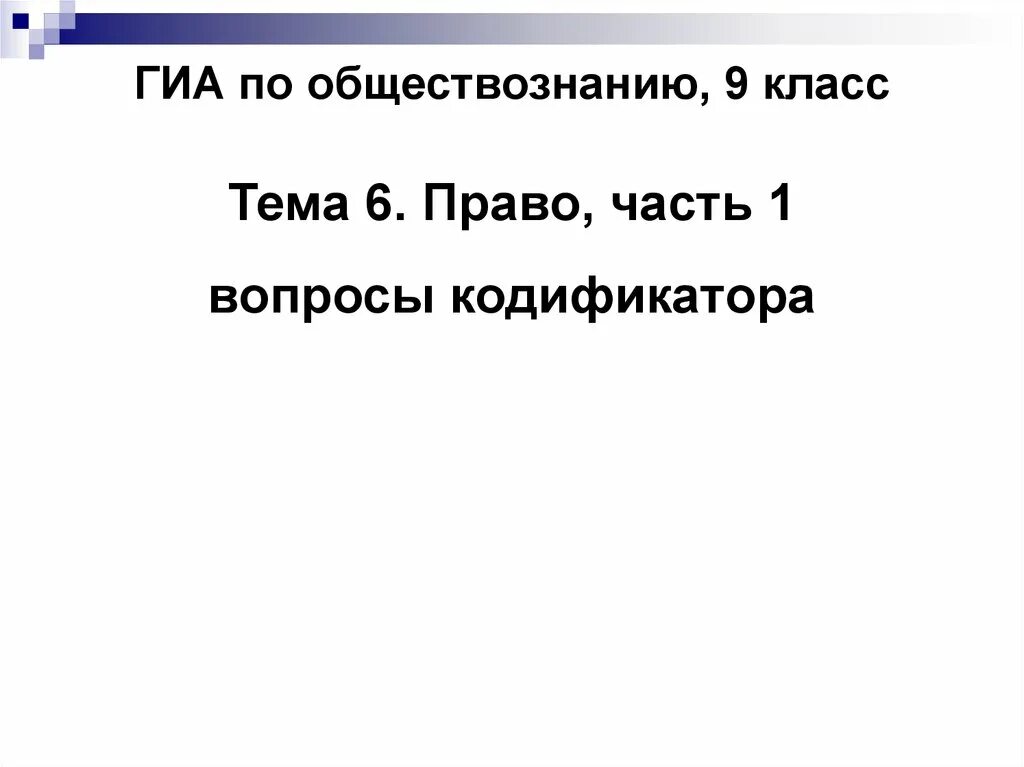 Тест право огэ обществознание. Вопросы по обществознанию. Лёгкие вопросы по обществознанию. Сложные вопросы по обществознанию. Право ОГЭ презентация.