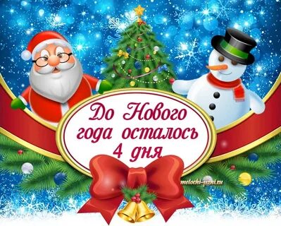 До нового осталось 4 дня