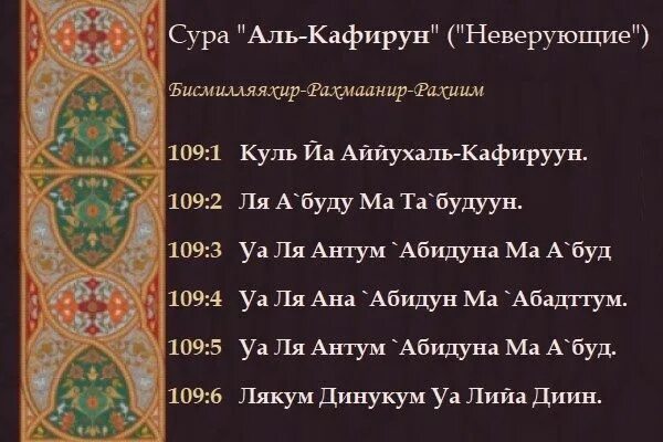 Фатиха ала. 109 Сура неверующие (Аль-Кафирун). Сура 109 Аль-Кафирун транскрипция. 109 Аят Аль Кафирун. Сура 109 Аль-Кафирун с переводом.