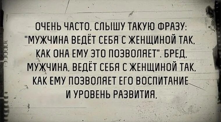 Часто слышала фразу. Не позволяй пользоваться собой цитаты. Трусливый мужчина цитаты. Относитесь к женщине так. Мужик ведет себя как баба.