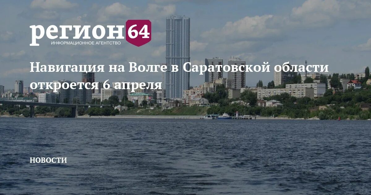 Апрель регион. Саратов Волга навигация. Навигация в Саратове 2022. Волга в Саратове открылась. Навигация в Саратове 2023 открытие для маломерных судов.