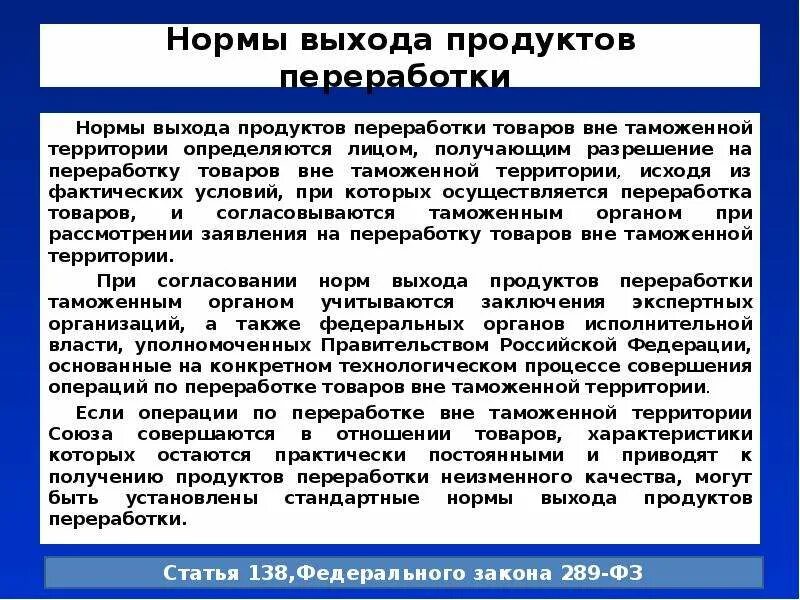 Срок переработки вне таможенной территории. Переработка товаров вне таможенной территории. Операции по переработке вне таможенной территории.. Продуктов переработки на таможенной территории. Переработка вне таможенной территории условия.