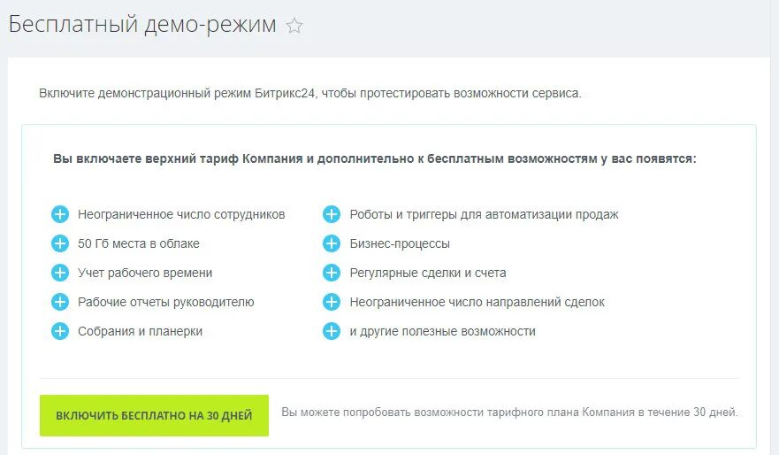 Demo отключить. Битрикс демо. Демо режим. Демо тариф битрикс24. Битрикс продление лицензии.