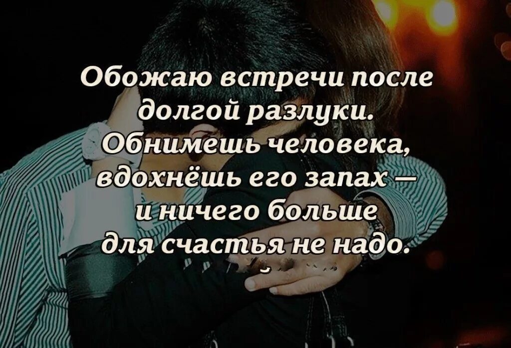 После встречи понравился. Афоризмы о встрече. Афоризмы о разлуке и встречи. Встреча высказывания. Цитаты о встрече с любимым.