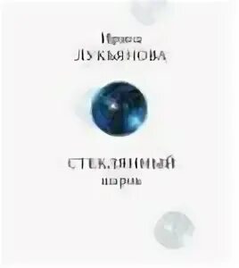 Стеклянный шар книга. Лукьянова стеклянный шарик. Стеклянный шарик книга.