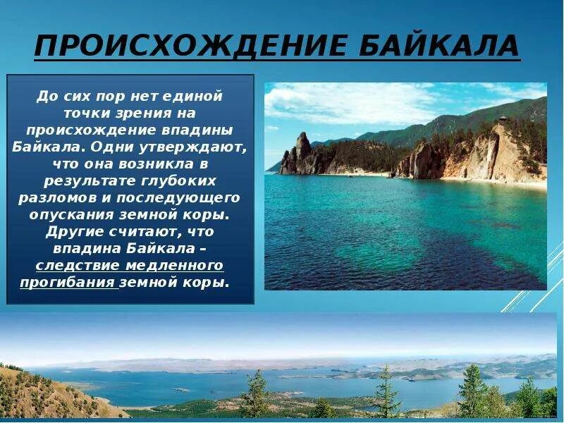 Образование озера Байкал. Происхождение Байкала. ПРОИСХОЖДЕНИЕОЗЕРО Байкал. Присхождение озеро Байкал. Озера образовавшиеся в разломах