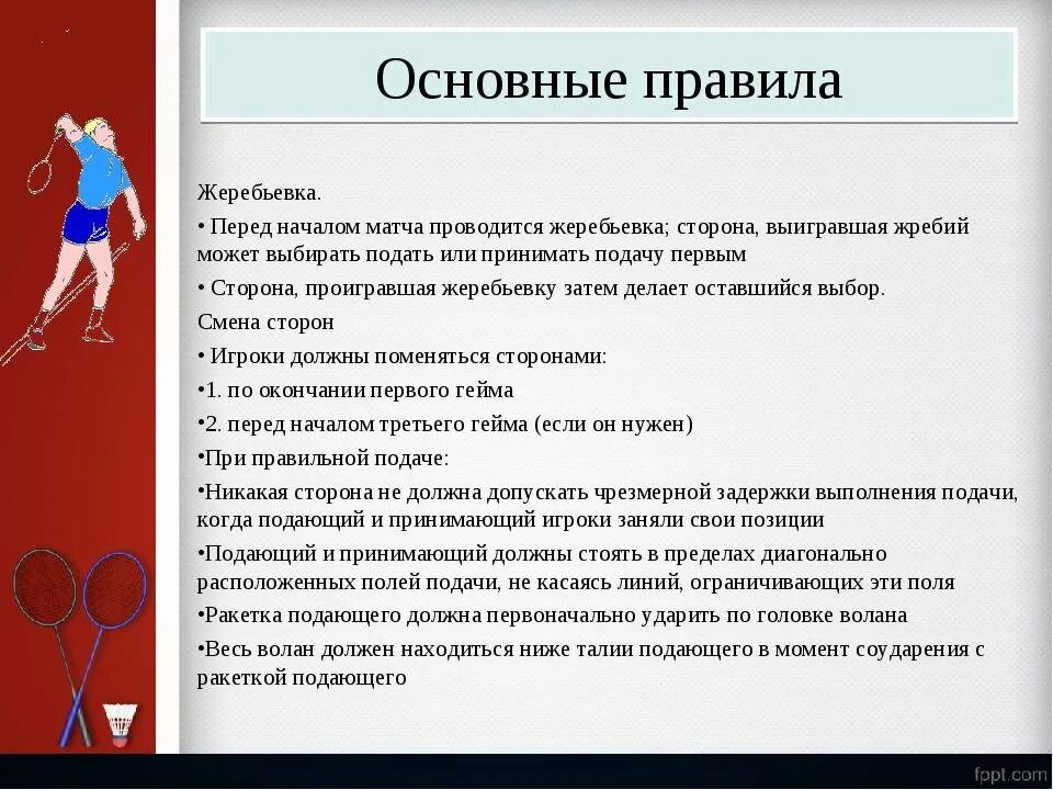 Правила просто играть. Правило игры в бадминтон. Подачи в одиночной игре бадминтон. Подачи в бадминтоне при одиночной игре. Регламент игры.