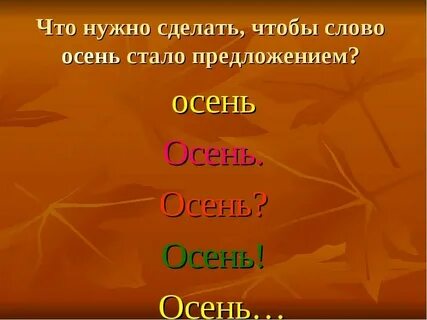 8 предложений об осени