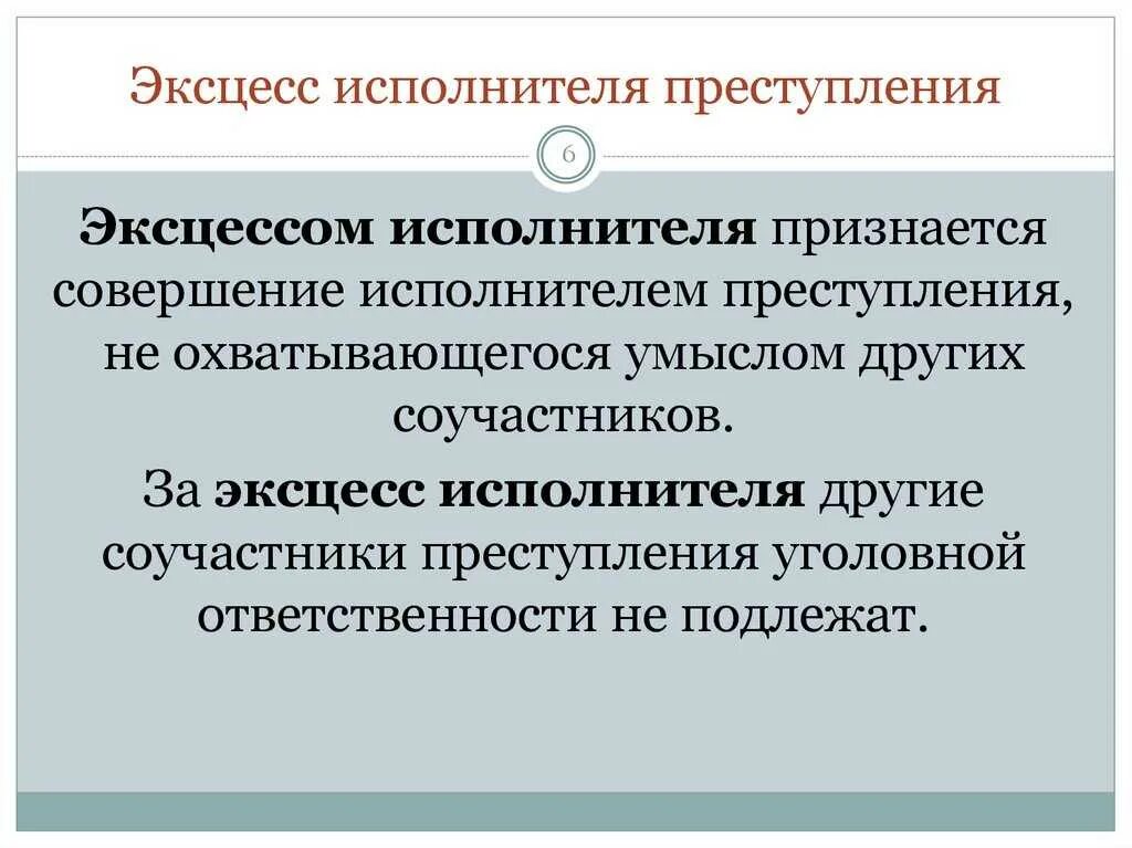 Понятие эксцесс. Эксцесс исполнения, его виды.. Эксцесс исполнителя в уголовном праве.