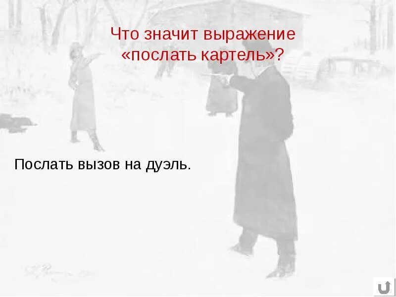 Картель вызов на дуэль. Что значит послать. Что значит выражение. Фразы вызова на дуэль