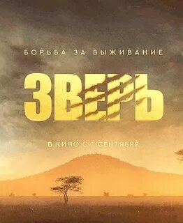 Какой зверь 2022