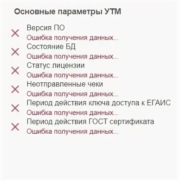 Ошибка работы утм. Основные параметры утм везде ошибки что делать.