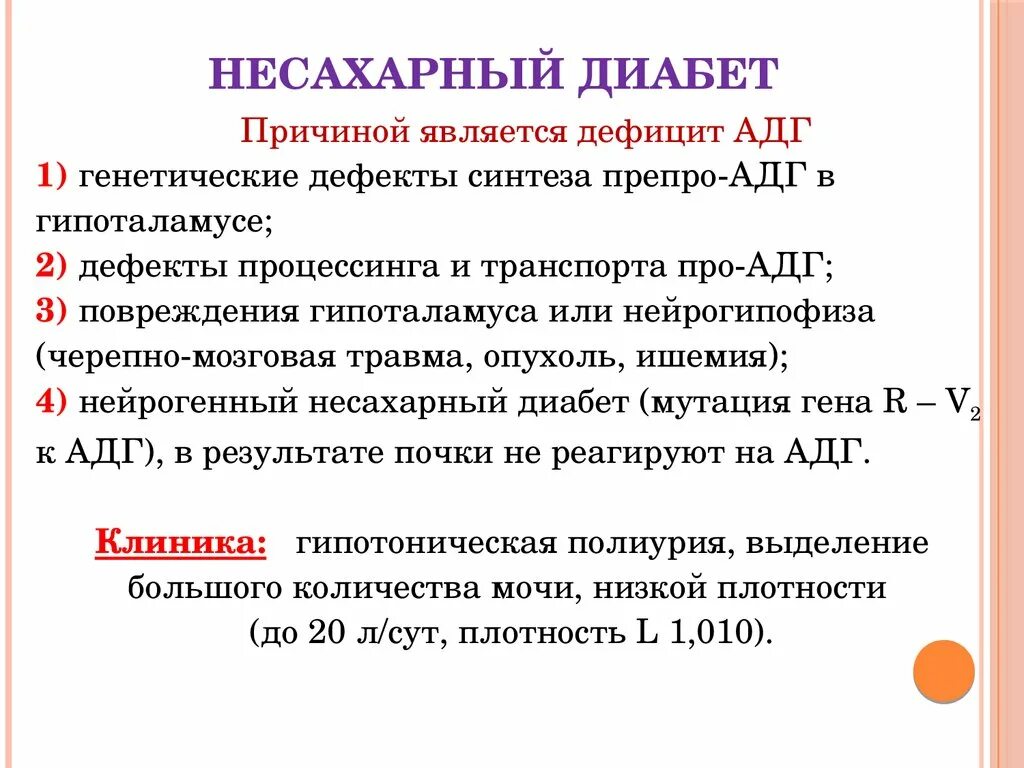 Несахарный диабет биохимия. Причины развития несахарного диабета. Несахарный диабет причины. Причиной развития несахарного диабета является. Несахарный диабет развивается в результате