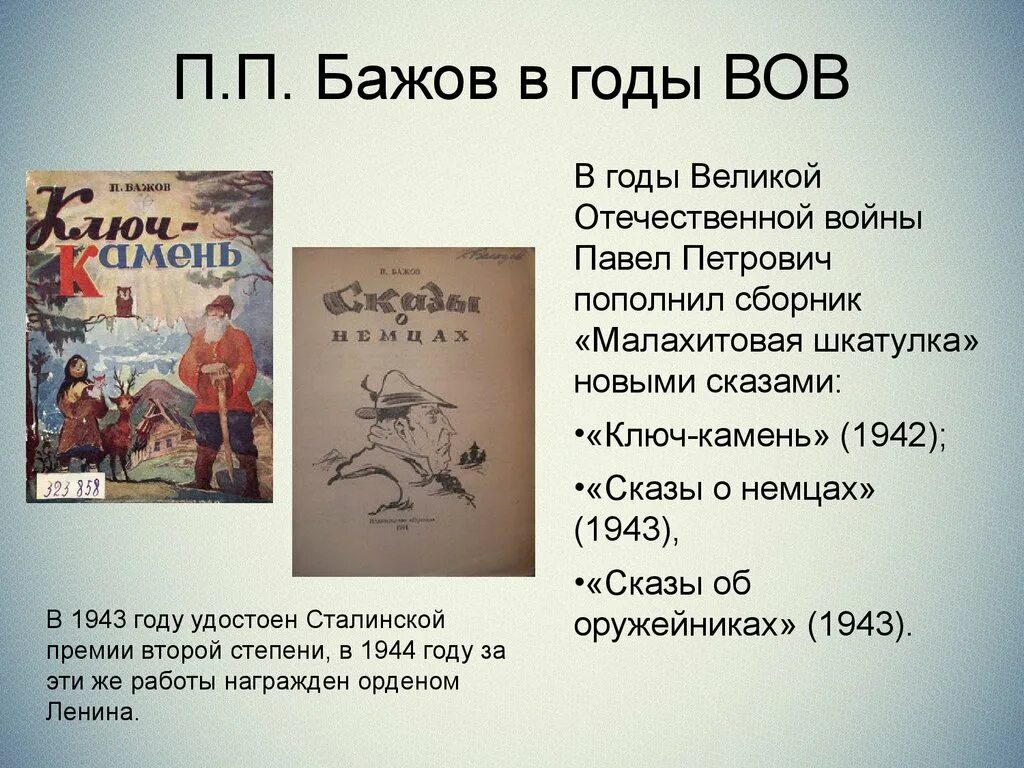 Писатель бажов являлся редактором областной крестьянской газеты. Сказы о немцах Бажов. Бажов п стихи. Стихотворение Бажова.