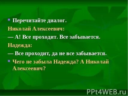Перечитай диалог