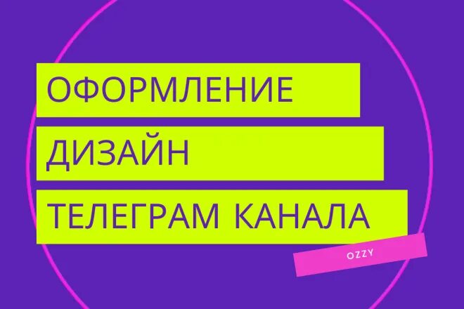 Как оформить тг канал. Оформление телеграмм канала. Оформление телеграм канала дизайн. Оформление в ТЕЛЕГРАА. Оформление телеграм канала дизайн заказать.