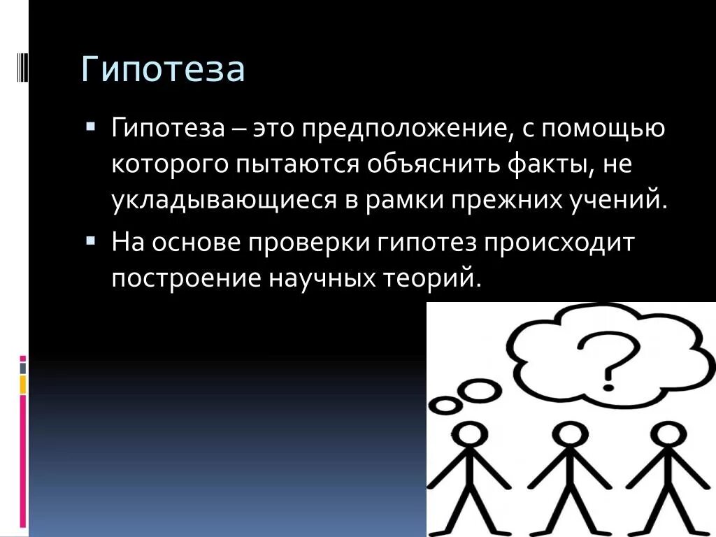 Гипотеза картинки. Гипотеза. Гипотеза предположение. Гипотеза это в обществознании. Гипотеза определение Обществознание.