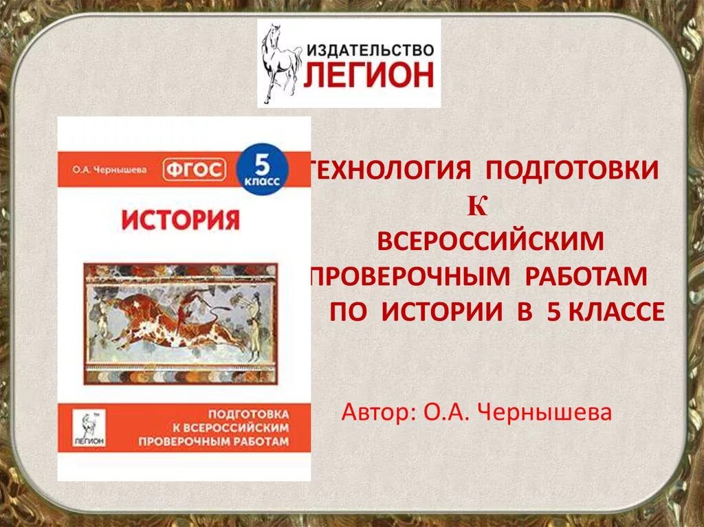 Впр по истории 5 класс фгос. Подготовка к Всероссийским проверочным работам по истории 5 класс. Подготовка по истории 5 класс. Подготовка к ВПР 5 класс история. Подготовка к ВПР по истории 5 класс.