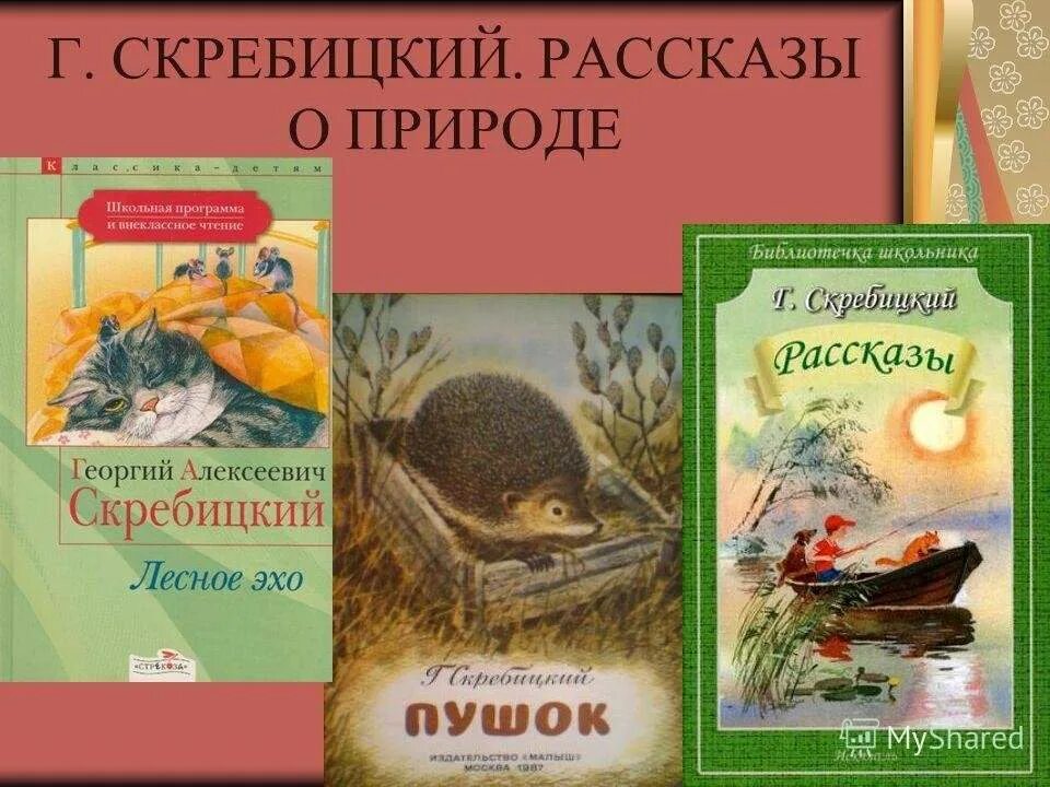 Скребицкий произведения о природе.