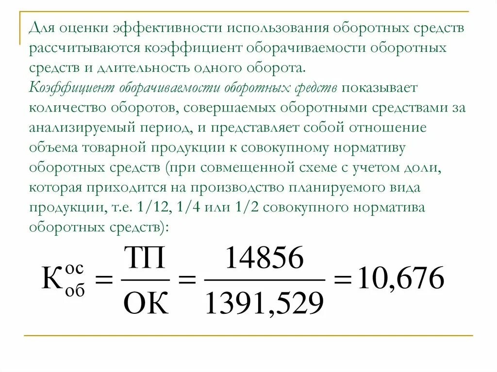 Показатели эффективности использования оборот средств. Коэффициент оборачиваемости оборотных средств. Коэффициент оборачиваемости оборотных средств, обороты. Показатели оценки эффективности оборачиваемости оборотных средств. Оценка эффективности использования оборотных средств.