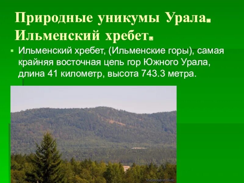 Расскажите о природных уникумах урала