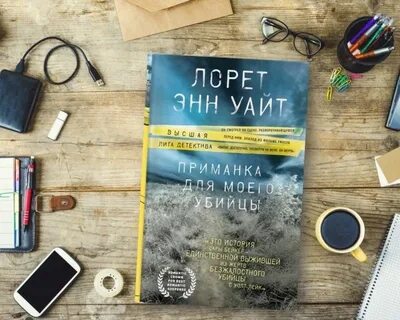 Приманка для моего убийцы лорет