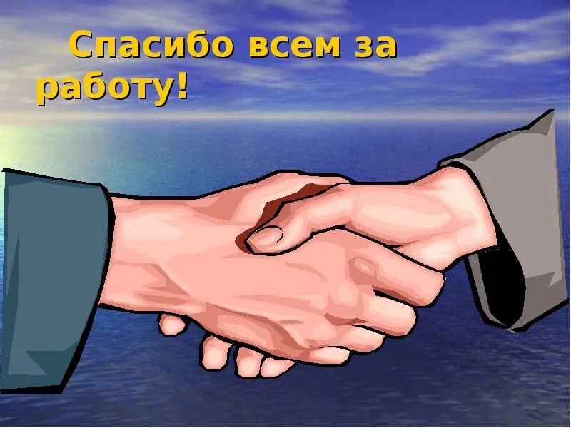 Благодарня. Благодарю за работу. Спасибо за работу. Спасибо за работу коллеги. Спасибо за сотрудничество.